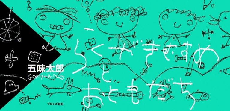 絵本「らくがきむすめとおともだち」の表紙（詳細確認用）（中サイズ）