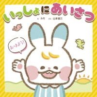 絵本「いっしょに あいさつ」の表紙