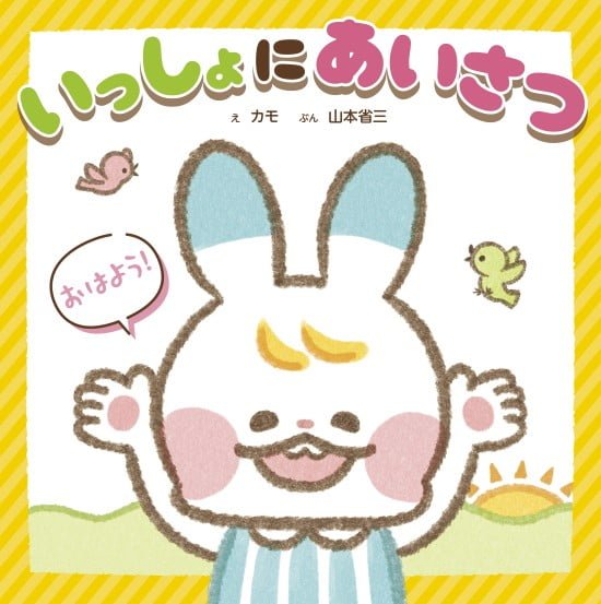 絵本「いっしょに あいさつ」の表紙（全体把握用）（中サイズ）