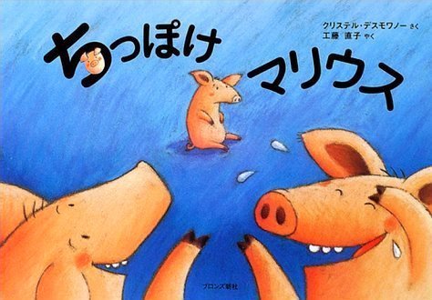 絵本「ちっぽけマリウス」の表紙（詳細確認用）（中サイズ）