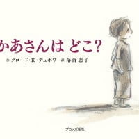 絵本「かあさんは どこ？」の表紙（サムネイル）