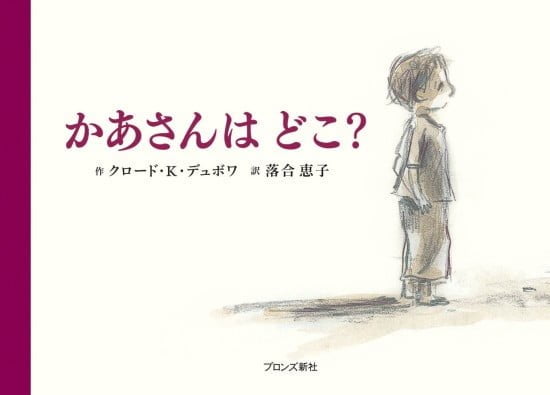 絵本「かあさんは どこ？」の表紙（中サイズ）