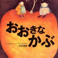 絵本「おおきなかぶ」の表紙（サムネイル）