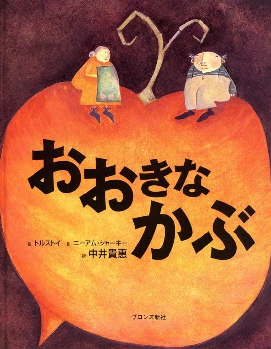 絵本「おおきなかぶ」の表紙（全体把握用）（中サイズ）