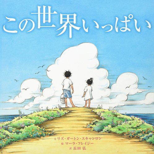 絵本「この世界いっぱい」の表紙（詳細確認用）（中サイズ）