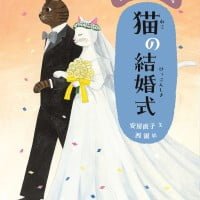 絵本「猫の結婚式」の表紙（サムネイル）