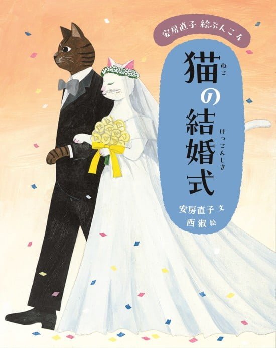 絵本「猫の結婚式」の表紙（全体把握用）（中サイズ）