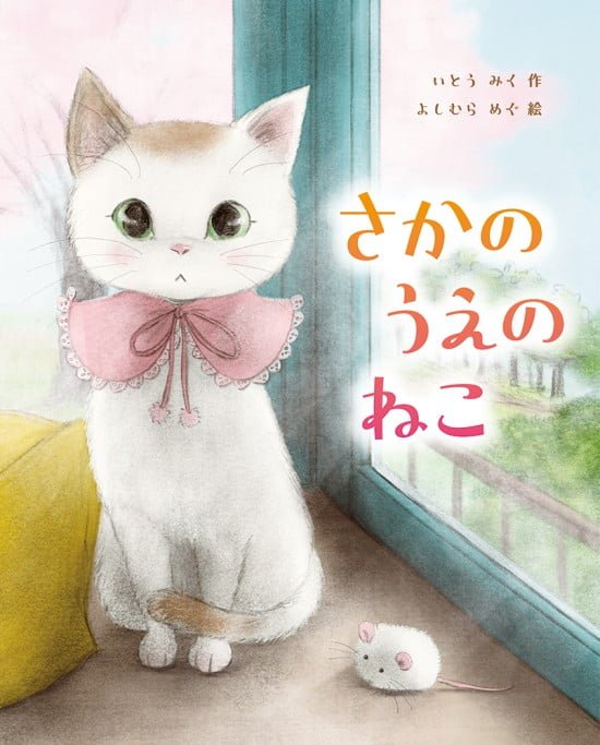 絵本「さかのうえの ねこ」の表紙（中サイズ）