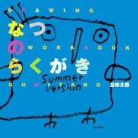 絵本「なつのらくがき」の表紙（サムネイル）