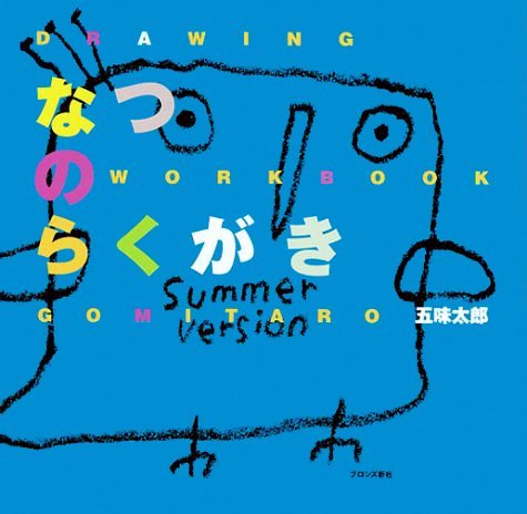 絵本「なつのらくがき」の表紙（中サイズ）