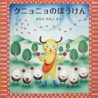 絵本「クニョニョのぼうけん」の表紙（サムネイル）