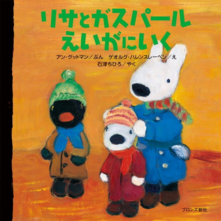 絵本「リサとガスパール えいがにいく」の表紙（詳細確認用）（中サイズ）