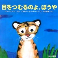 絵本「目をつむるのよ、ぼうや」の表紙（サムネイル）