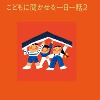 絵本「こどもに聞かせる一日一話２」の表紙（サムネイル）