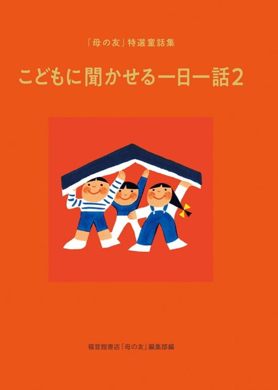 絵本「こどもに聞かせる一日一話２」の表紙（中サイズ）