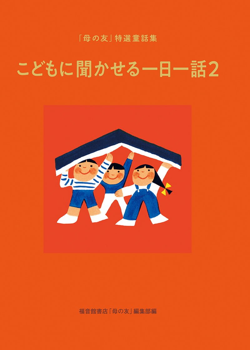 絵本「こどもに聞かせる一日一話２」の表紙（大サイズ）