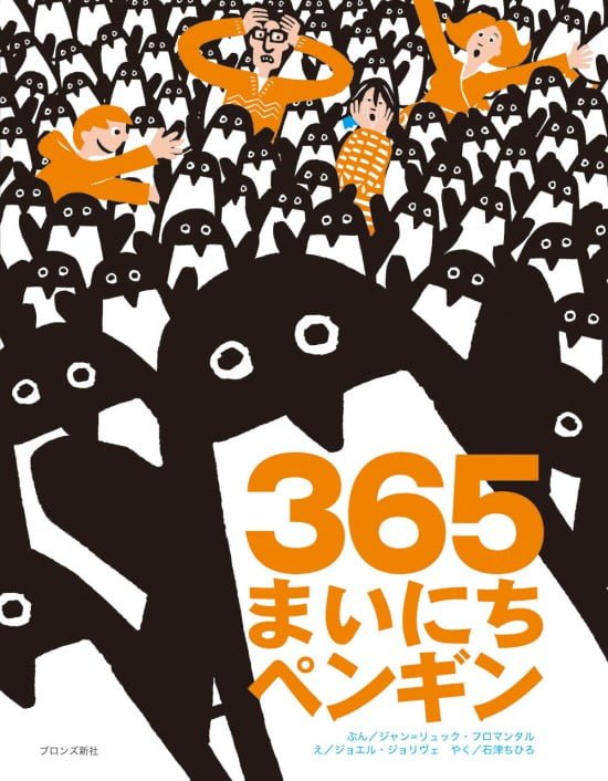 絵本「３６５まいにちペンギン」の表紙（中サイズ）