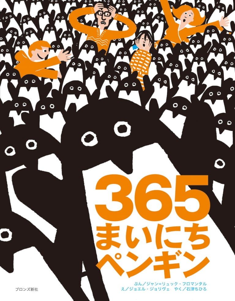 絵本「３６５まいにちペンギン」の表紙（詳細確認用）（中サイズ）