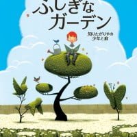 絵本「ふしぎなガーデン」の表紙（サムネイル）