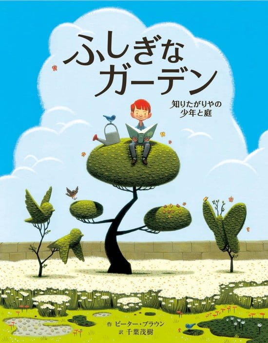 絵本「ふしぎなガーデン」の表紙（全体把握用）（中サイズ）