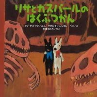 絵本「リサとガスパールのはくぶつかん」の表紙（サムネイル）