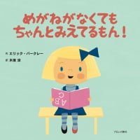 絵本「めがねがなくても ちゃんとみえてるもん！」の表紙（サムネイル）