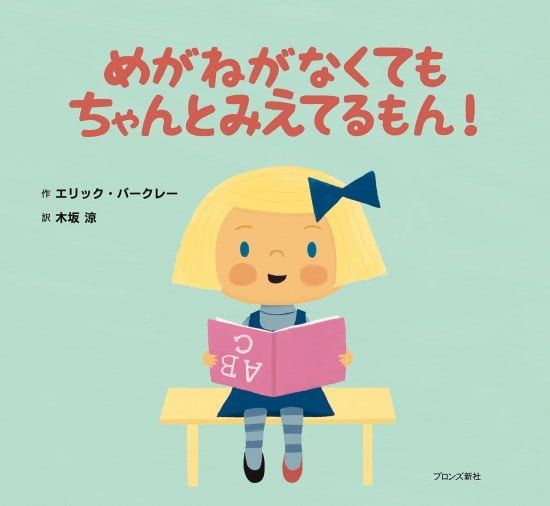 絵本「めがねがなくても ちゃんとみえてるもん！」の表紙（全体把握用）（中サイズ）