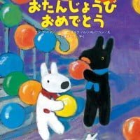 絵本「リサとガスパール おたんじょうびおめでとう」の表紙（サムネイル）