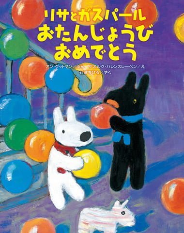 絵本「リサとガスパール おたんじょうびおめでとう」の表紙（詳細確認用）（中サイズ）