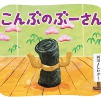 絵本「こんぶのぶーさん」の表紙（サムネイル）