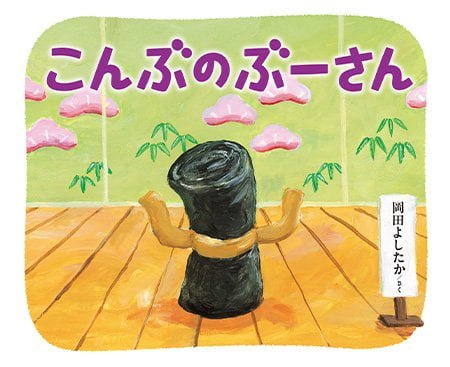 絵本「こんぶのぶーさん」の表紙（中サイズ）