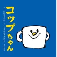 絵本「コップちゃん」の表紙（サムネイル）