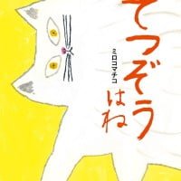 絵本「てつぞうはね」の表紙（サムネイル）