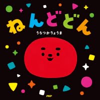 絵本「ねんどどん」の表紙（サムネイル）