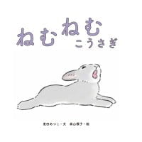 絵本「ねむねむ こうさぎ」の表紙（サムネイル）