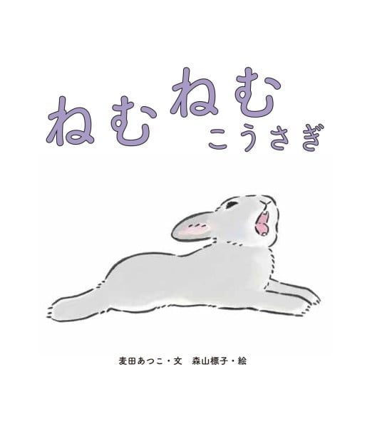 絵本「ねむねむ こうさぎ」の表紙（中サイズ）