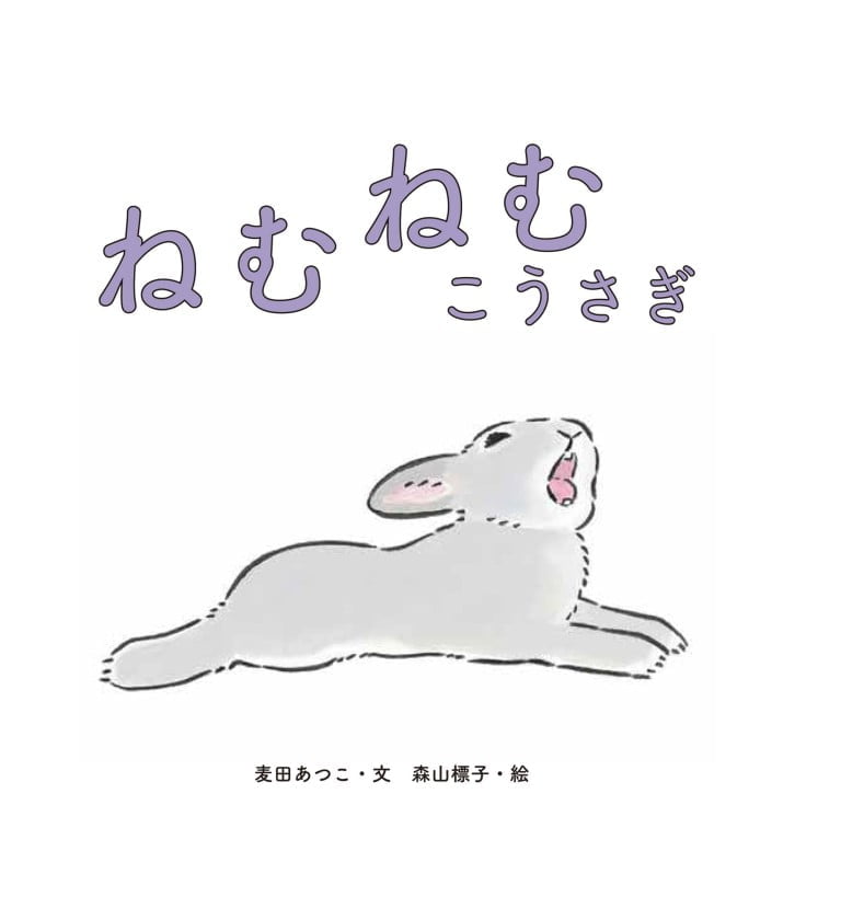 絵本「ねむねむ こうさぎ」の表紙（詳細確認用）（中サイズ）