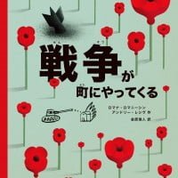 絵本「戦争が町にやってくる」の表紙（サムネイル）