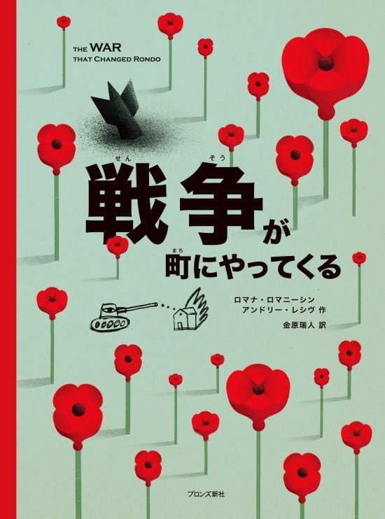 絵本「戦争が町にやってくる」の表紙（中サイズ）