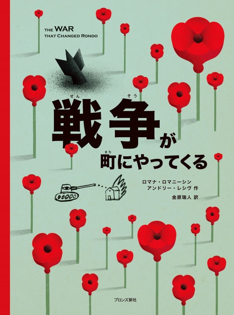 絵本「戦争が町にやってくる」の表紙（詳細確認用）（中サイズ）