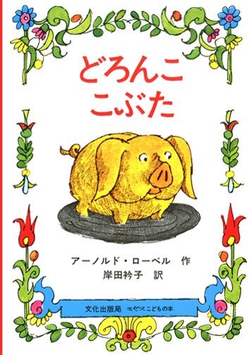 絵本「どろんこ こぶた」の表紙（詳細確認用）（中サイズ）