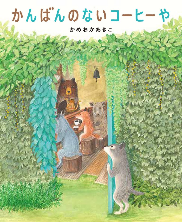 絵本「かんばんのないコーヒーや」の表紙（詳細確認用）（中サイズ）