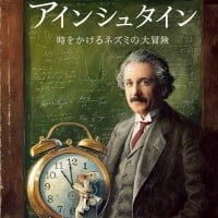 絵本「アインシュタイン 時をかけるネズミの大冒険」の表紙（サムネイル）