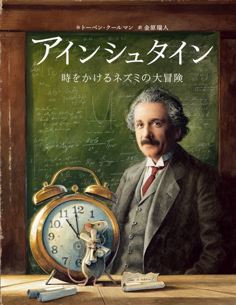 絵本「アインシュタイン 時をかけるネズミの大冒険」の表紙（詳細確認用）（中サイズ）