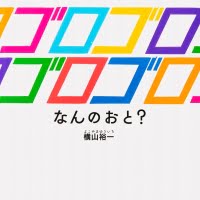 絵本「ゴロゴロゴロゴロ なんのおと？」の表紙（サムネイル）