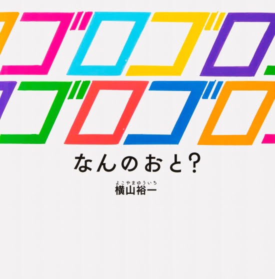 絵本「ゴロゴロゴロゴロ なんのおと？」の表紙（全体把握用）（中サイズ）