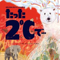 絵本「たった２℃で…」の表紙（サムネイル）