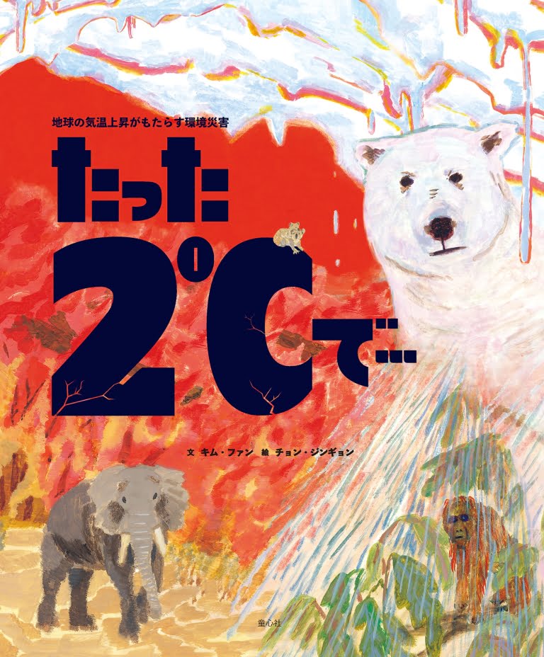 絵本「たった２℃で…」の表紙（詳細確認用）（中サイズ）