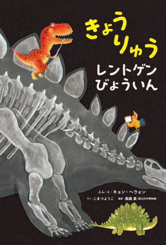 絵本「きょうりゅうレントゲンびょういん」の表紙（全体把握用）（中サイズ）