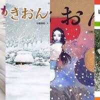 『雪女』の絵本特集（サムネイル）